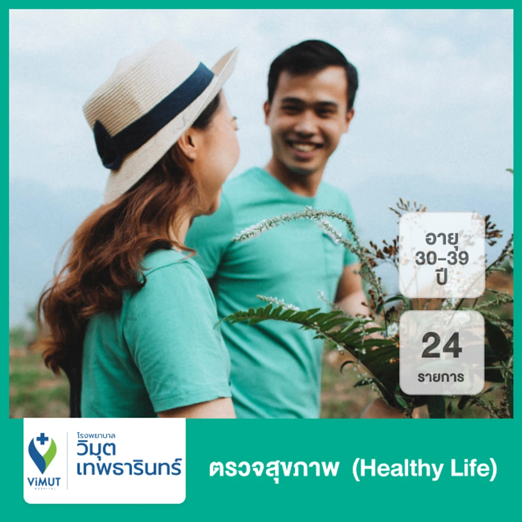 ตรวจสุขภาพ 24 รายการ (Healthy Life) (30-39 ปี)