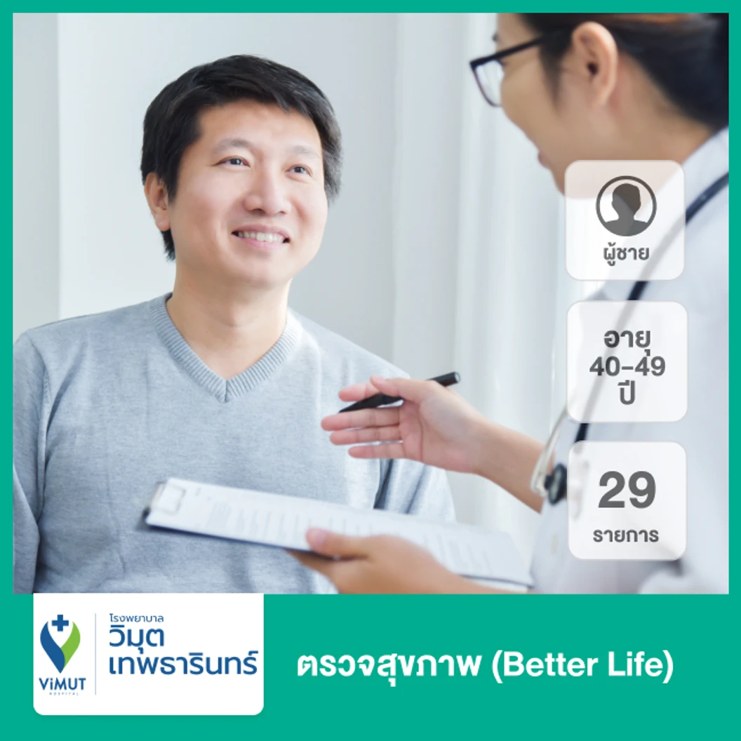 ตรวจสุขภาพ 29 รายการ (Better Life) (ผู้ชาย 40-49 ปี)
