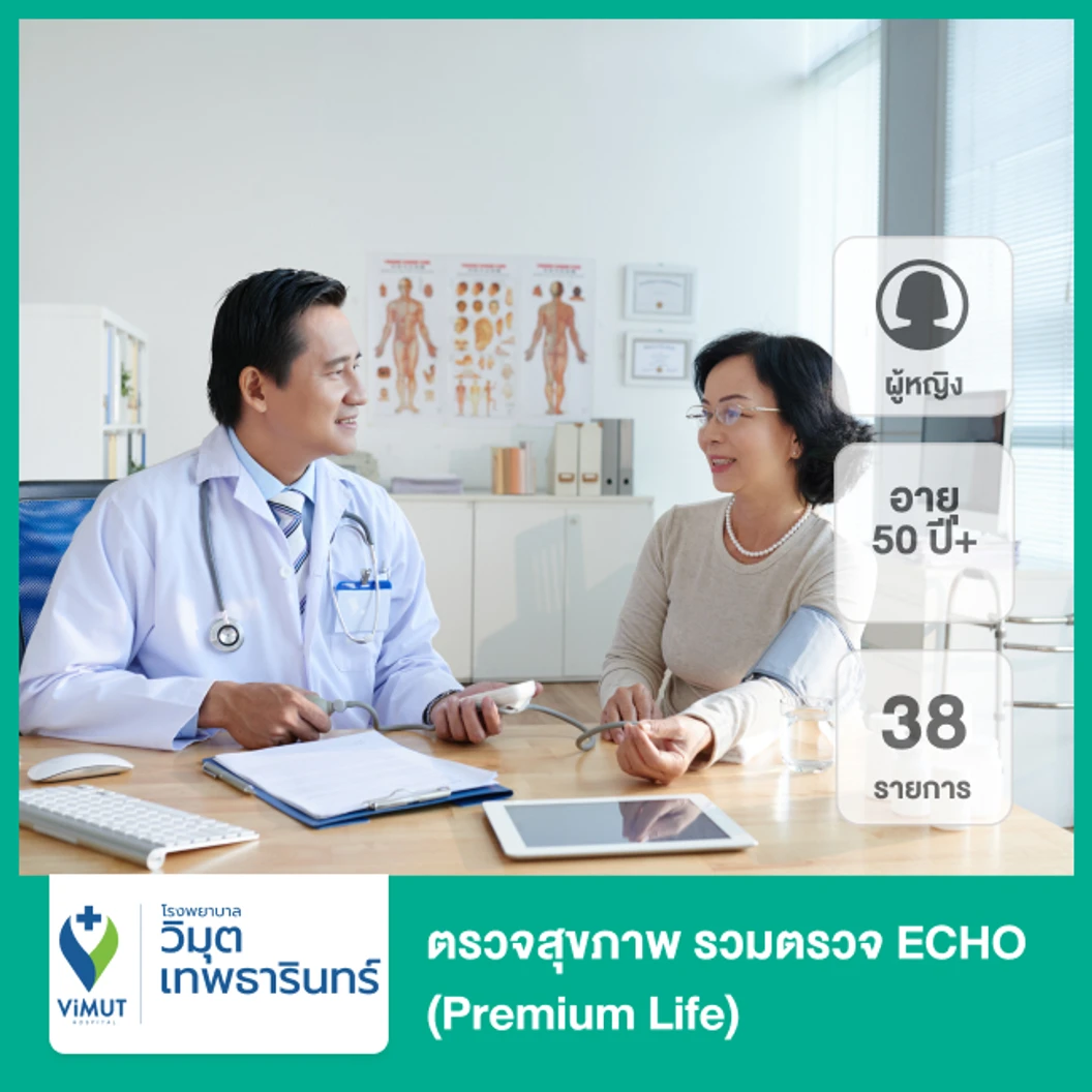 ตรวจสุขภาพ 38 รายการ รวมตรวจ ECHO (Premium Life) (ผู้หญิง 50 ปีขึ้นไป)