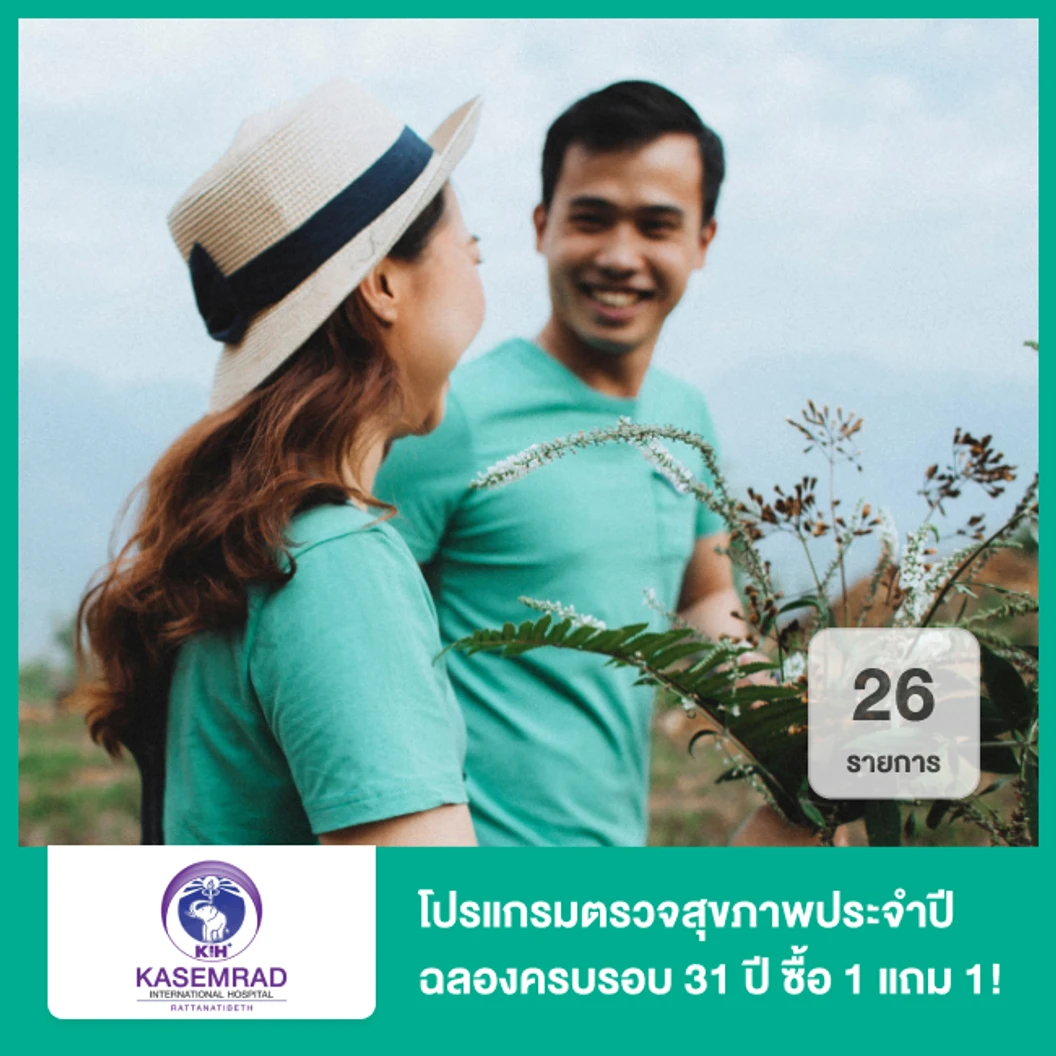 ตรวจสุขภาพประจำปี 26 รายการ (โปรแกรมฉลองครบรอบ 31 ปี) ซื้อ 1 ฟรี! 1