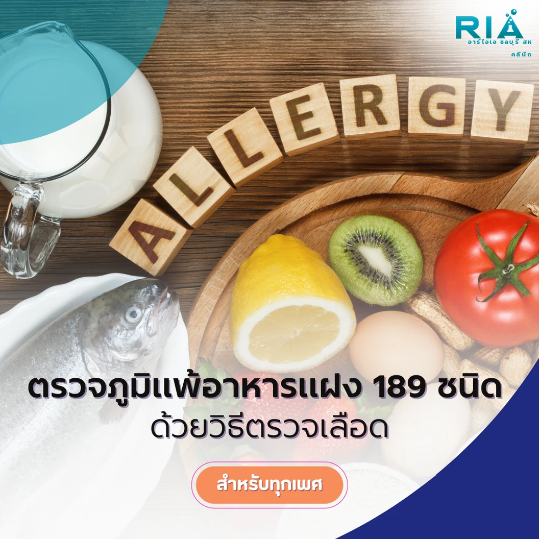 ตรวจภูมิแพ้อาหารแฝง 189 รายการ