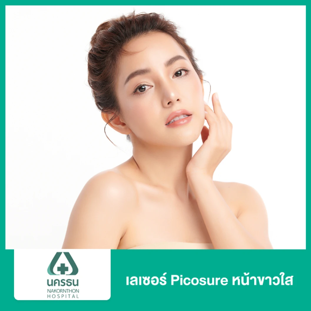 เลเซอร์ Picosure หน้าขาวใส (Toning) (ไม่จำกัดช็อต)