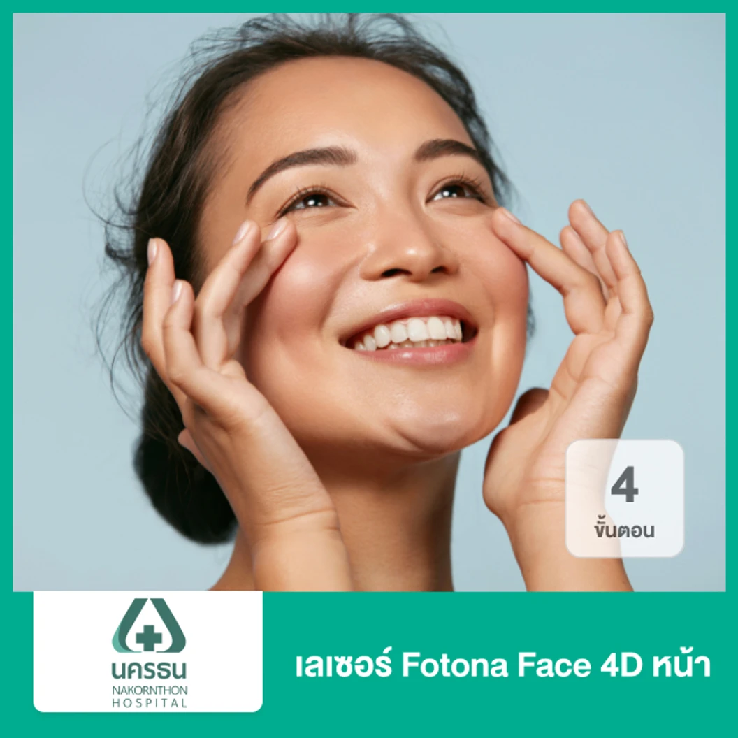 เลเซอร์ Fotona Face 4D หน้า 4 ขั้นตอน