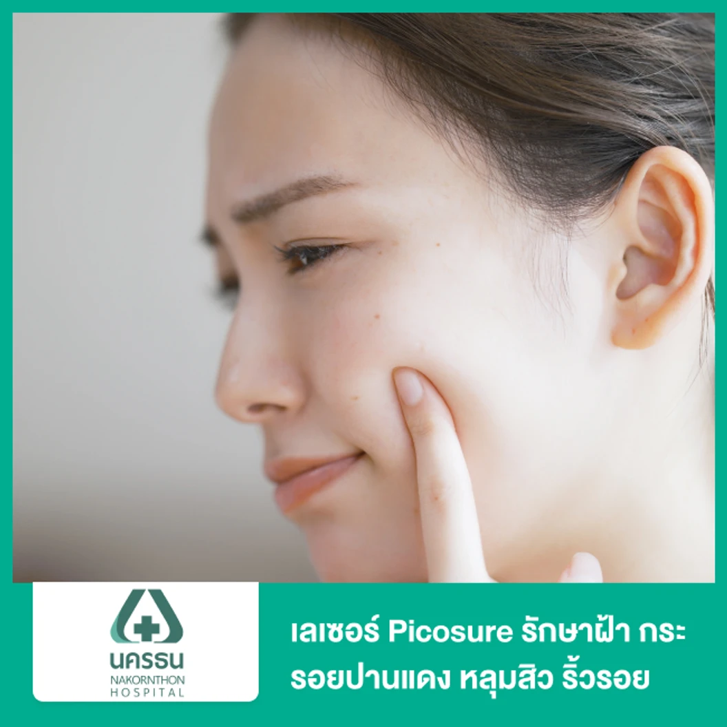 เลเซอร์ Picosure รักษาฝ้า กระ รอยปานแดง หลุมสิว ริ้วรอย (ไม่จำกัดช็อต)