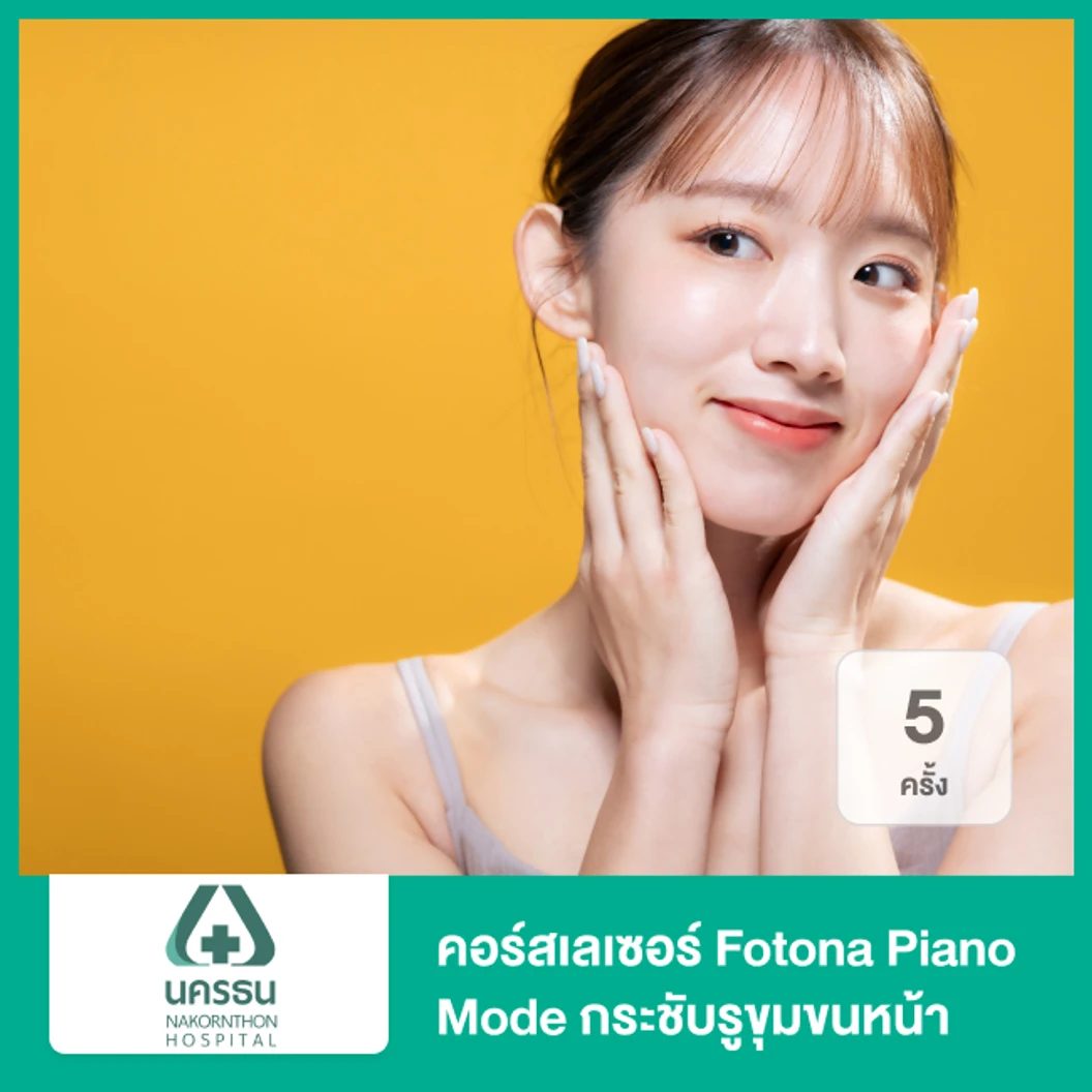 คอร์สเลเซอร์ Fotona Piano Mode กระชับรูขุมขนหน้า 5 ครั้ง