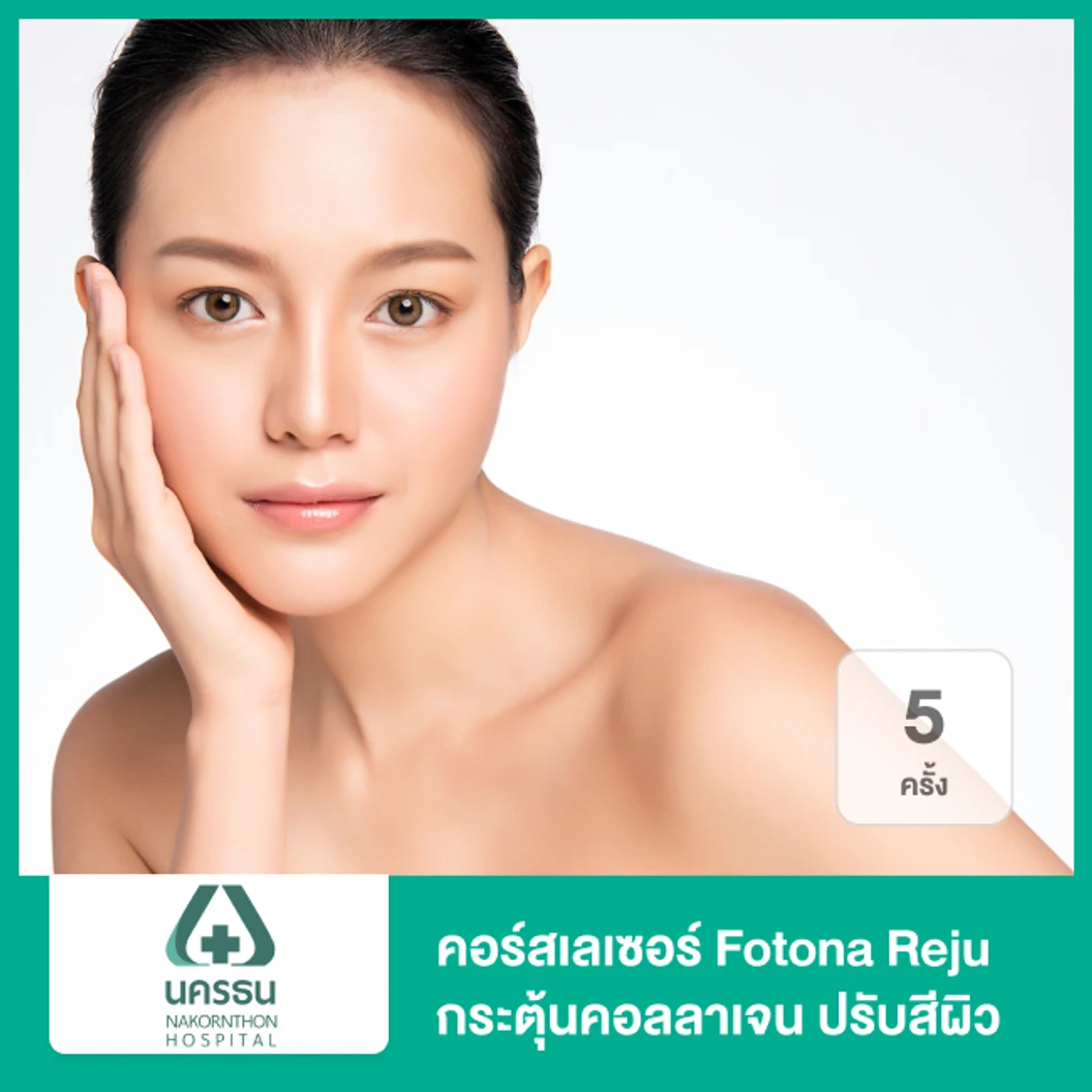 คอร์สเลเซอร์ Fotona Reju กระตุ้นคอลลาเจน ปรับสีผิว กระชับรูขุมขน 5 ครั้ง