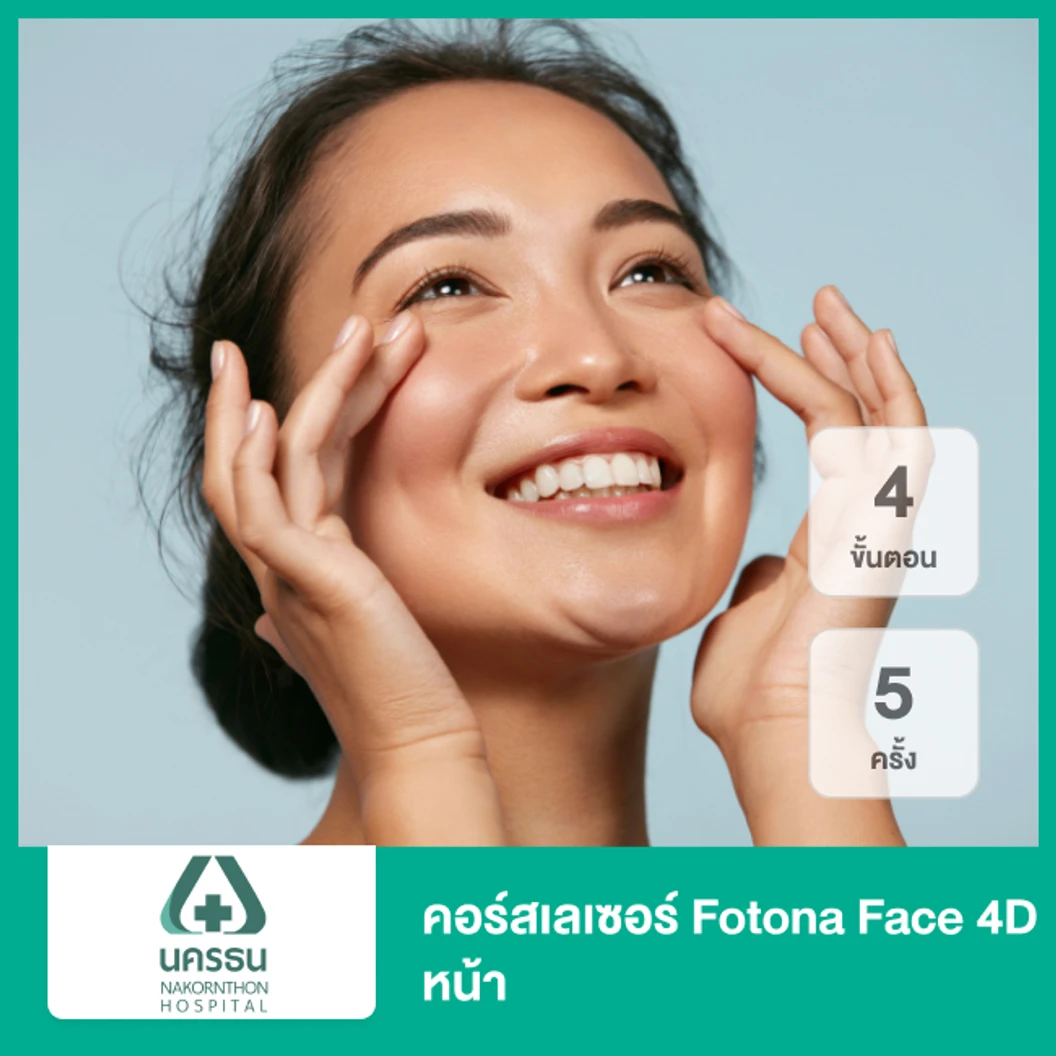 คอร์สเลเซอร์ Fotona Face 4D หน้า 4 ขั้นตอน 5 ครั้ง