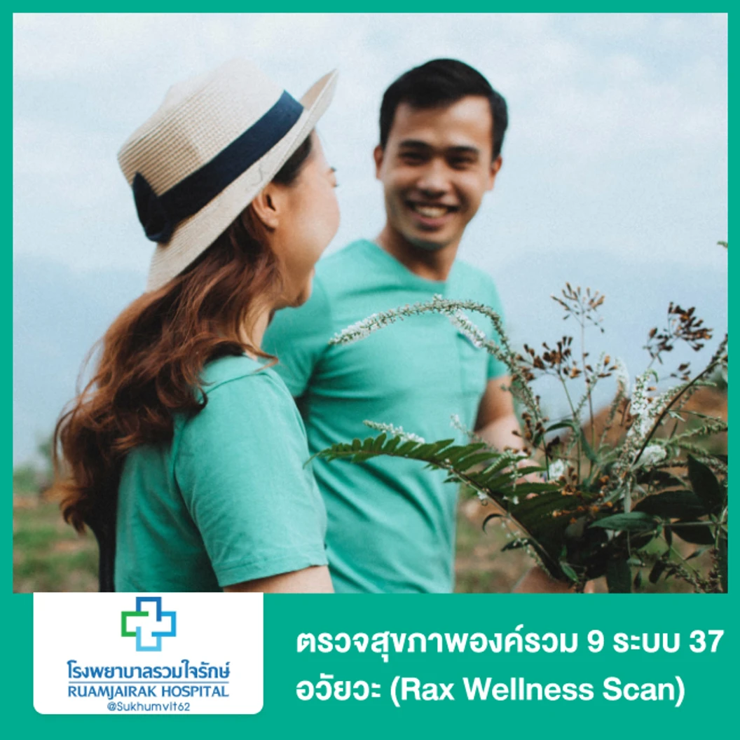 ตรวจสุขภาพองค์รวม 9 ระบบ 37 อวัยวะ (Rax Wellness Scan)