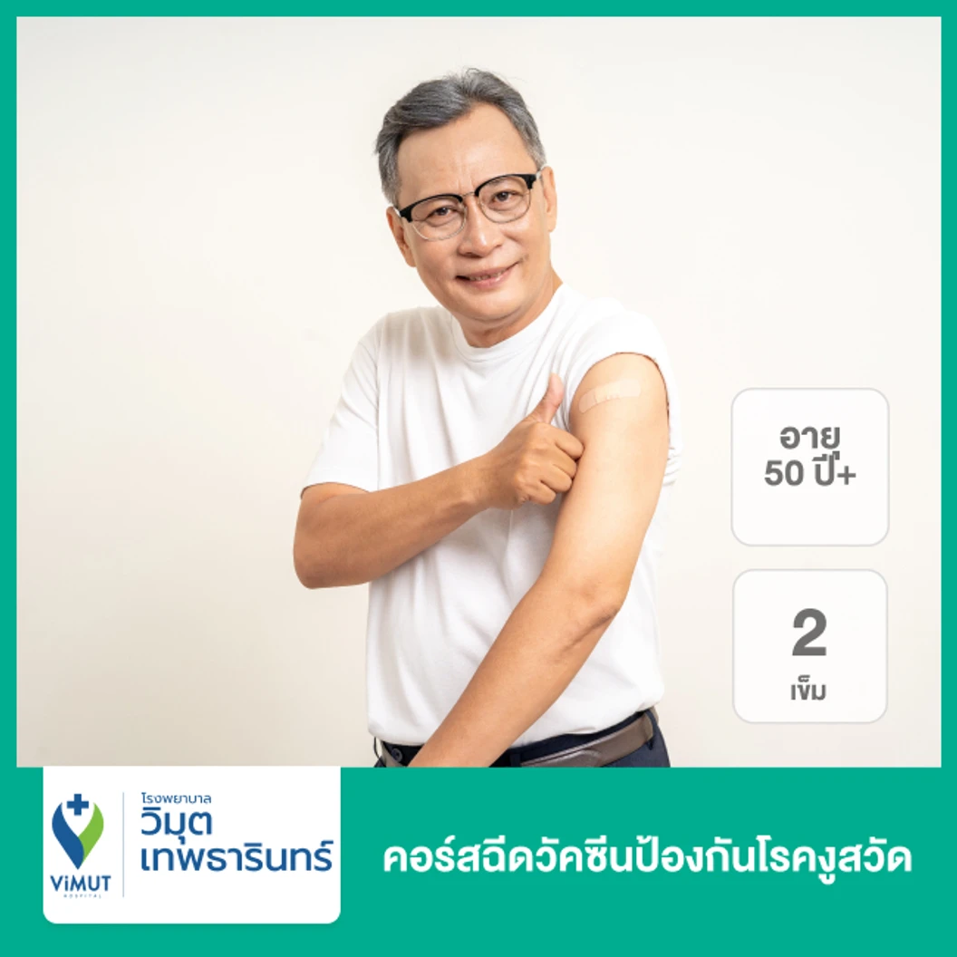 คอร์สฉีดวัคซีนป้องกันโรคงูสวัด 2 เข็ม (50 ปีขึ้นไป)