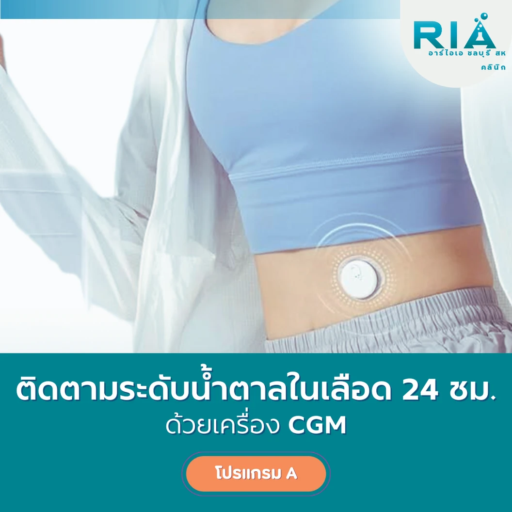 ติดเครื่อง CGM ติดตามระดับน้ำตาลในเลือด 2 เครื่อง (โปรแกรม A) พร้อมนักกำหนดอาหารติดตามการรับประทานอาหาร (24 วัน)