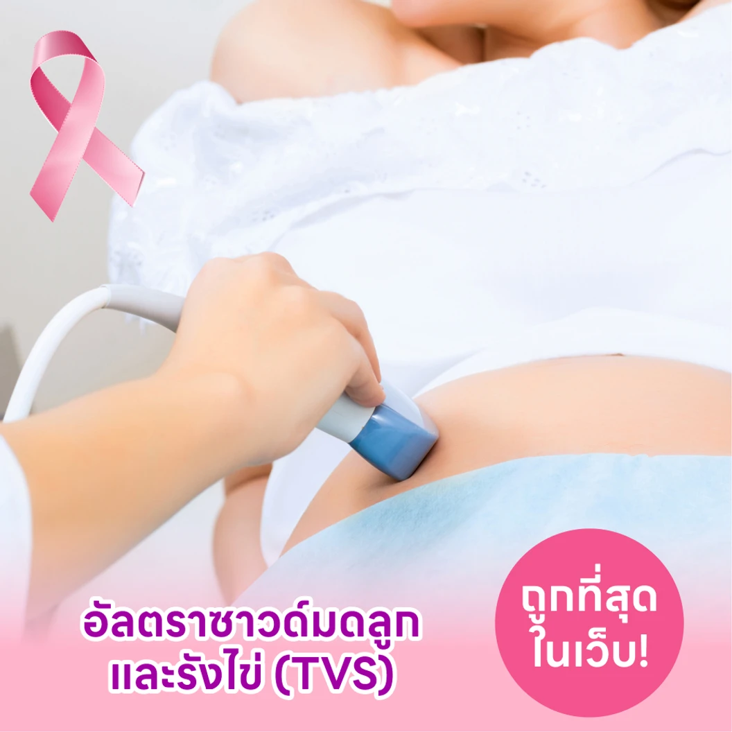 ตรวจรังไข่และมดลูกด้วยการอัลตราซาวด์ช่องคลอด TVS