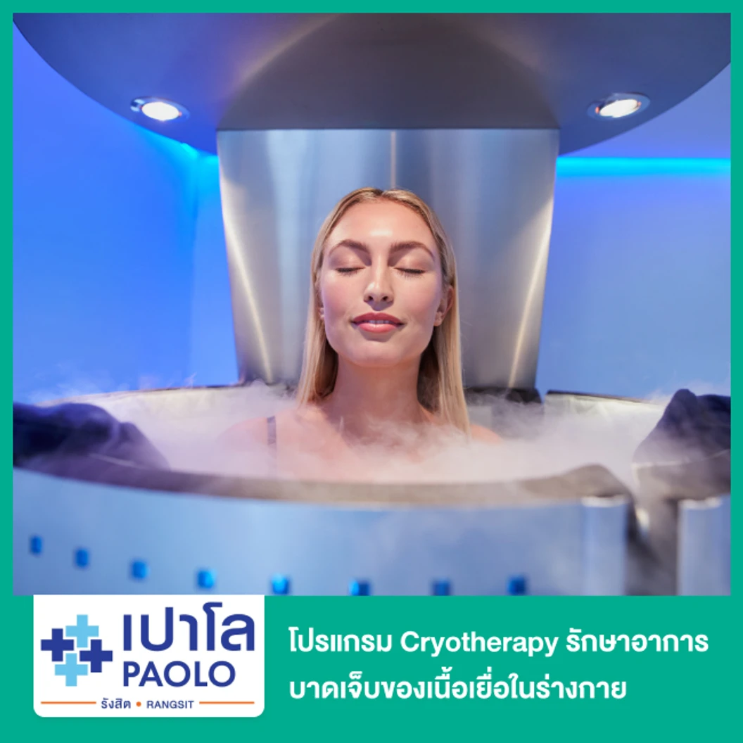 โปรแกรม Whole Body Cryotherapy รักษาอาการบาดเจ็บของเนื้อเยื่อในร่างกาย ลดการปวดบวม เผาผลาญไขมัน