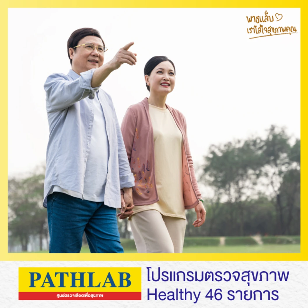โปรแกรมตรวจสุขภาพ Healthy 46 รายการ