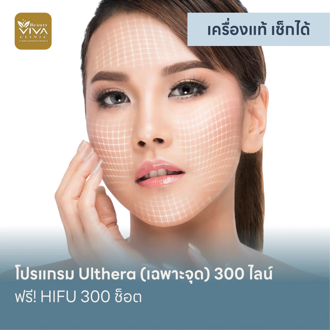 โปรแกรม Ulthera (เฉพาะจุด) 300 ไลน์ ฟรี! HIFU 300 ช็อต