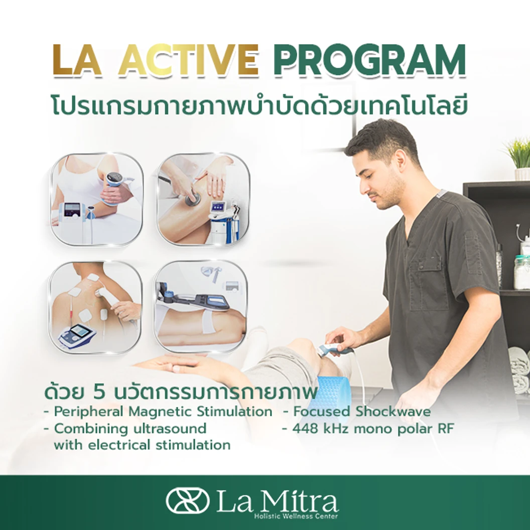 กายภาพบำบัด ฟื้นฟูโรคกระดูกและข้อ รักษาอาการปวดกล้ามเนื้อ พังผืดเรื้อรัง ออฟฟิศซินโดรม (La Active Program) 1 ครั้ง