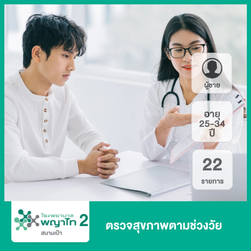 ตรวจสุขภาพตามช่วงวัย 22 รายการ (ผู้ชาย 25-34 ปี)