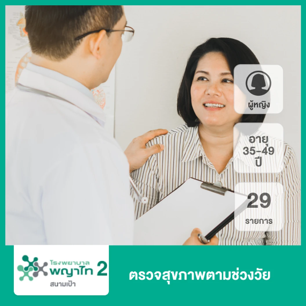 ตรวจสุขภาพตามช่วงวัย 29 รายการ (ผู้หญิง 35-49 ปี)