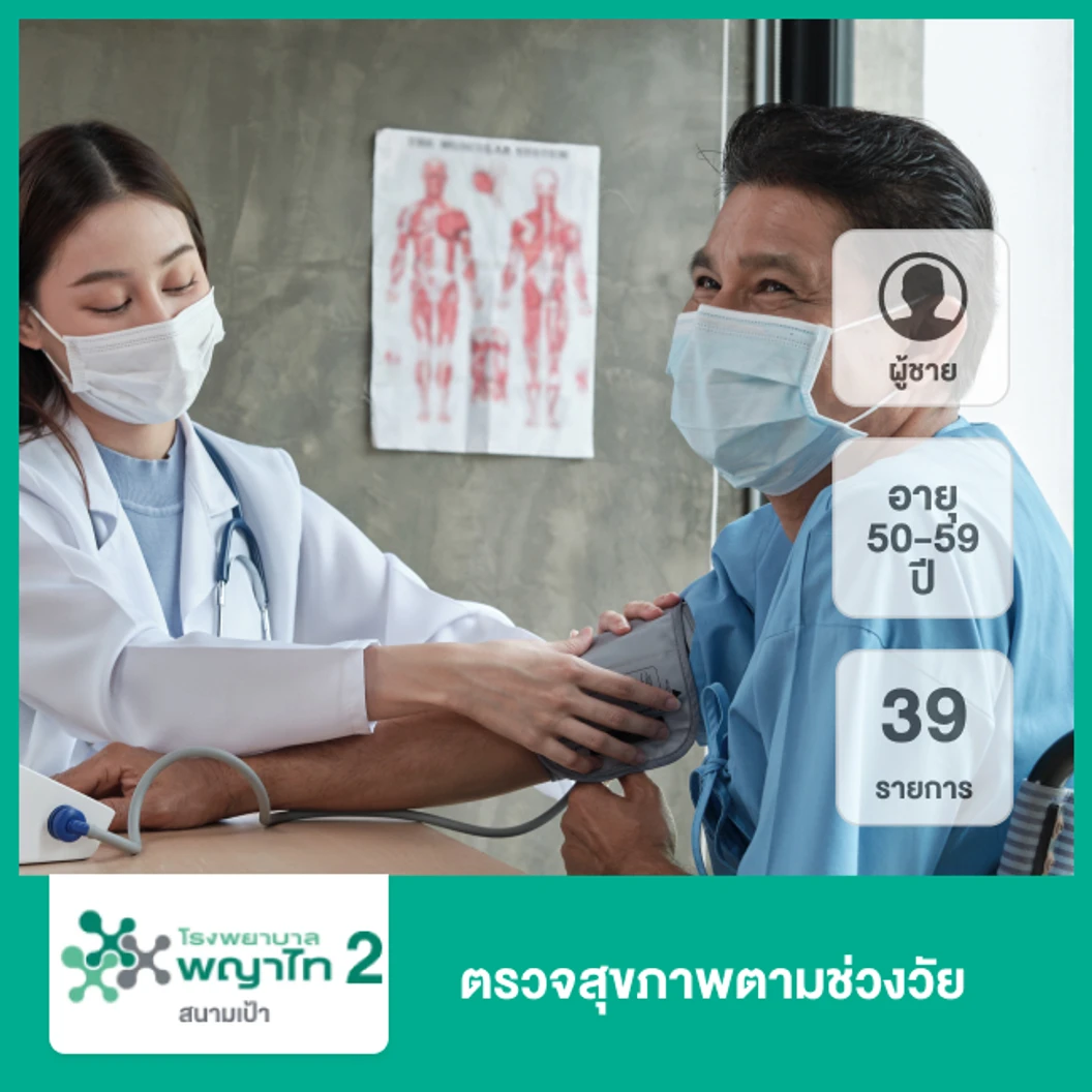ตรวจสุขภาพตามช่วงวัย 39 รายการ (ผู้ชาย 50-59 ปี)