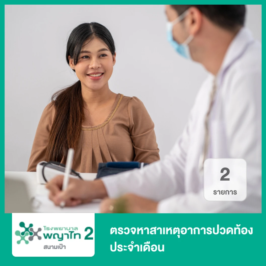 ตรวจหาสาเหตุอาการปวดท้องประจำเดือน 2 รายการ
