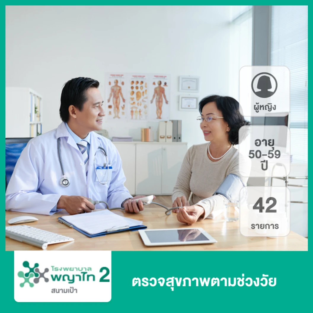 ตรวจสุขภาพตามช่วงวัย 42 รายการ (ผู้หญิง 50-59 ปี)