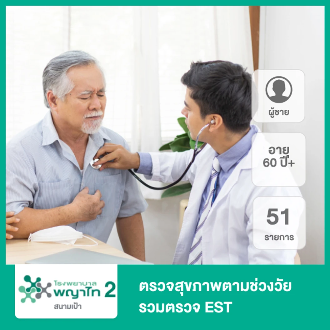 ตรวจสุขภาพตามช่วงวัย 51 รายการ รวมตรวจ EST (ผู้ชาย 60 ปีขึ้นไป)