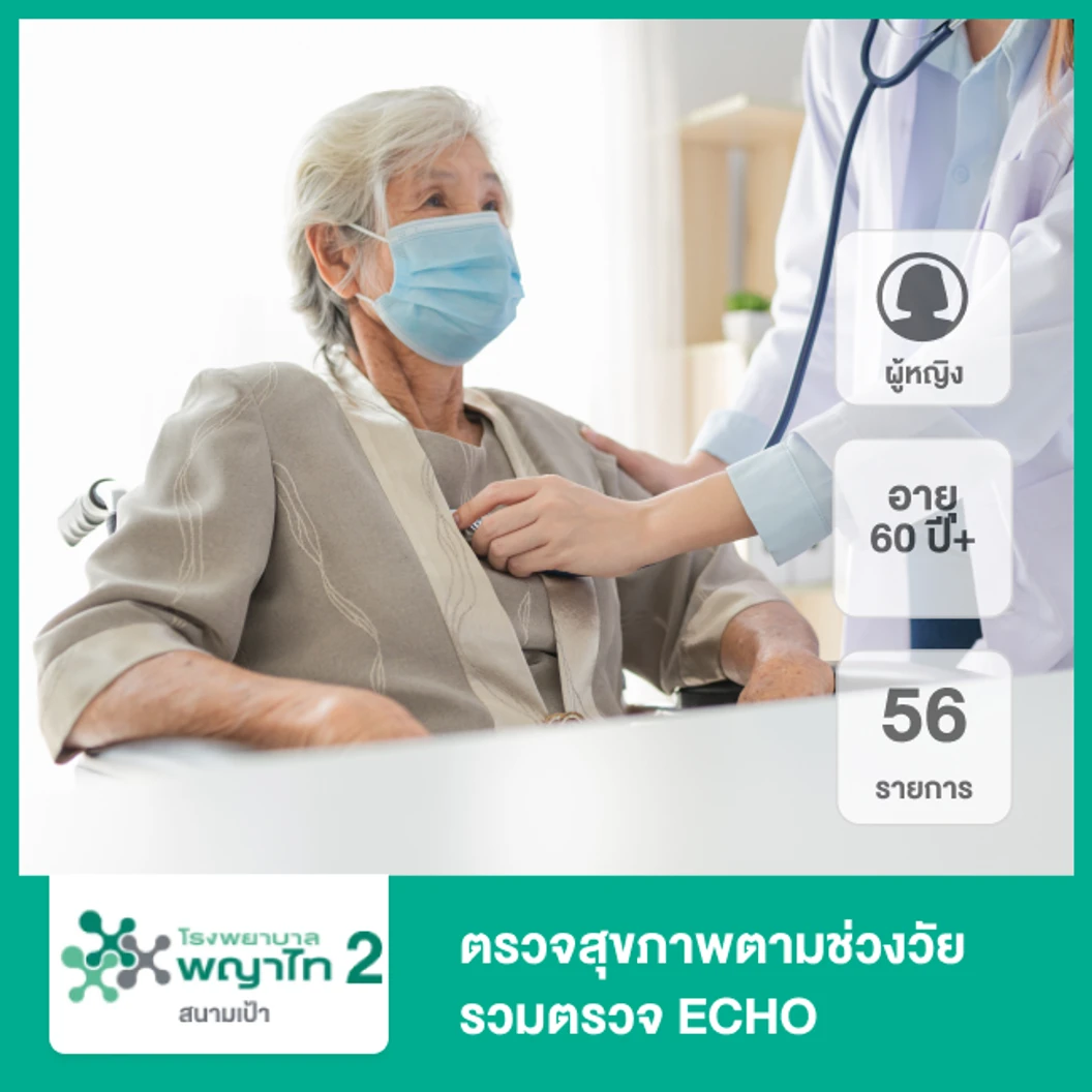 ตรวจสุขภาพตามช่วงวัย 56 รายการ รวมตรวจ ECHO (ผู้หญิง 60 ปีขึ้นไป)