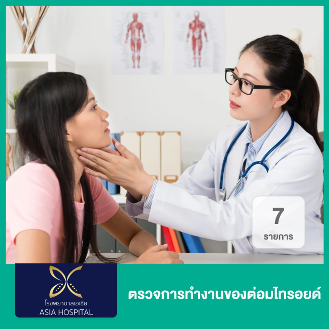 ตรวจการทำงานของต่อมไทรอยด์ 7 รายการ