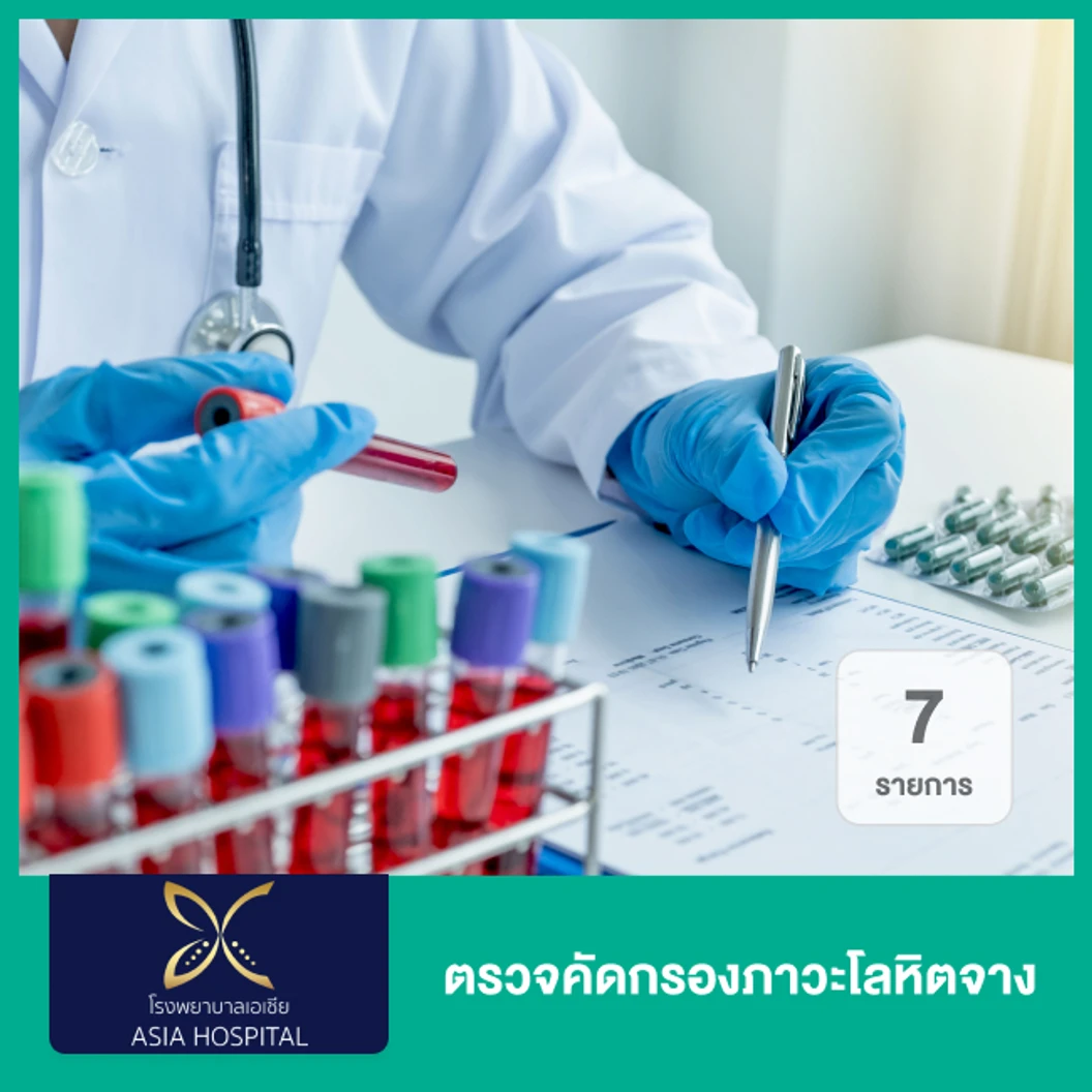 ตรวจคัดกรองภาวะโลหิตจาง 7 รายการ