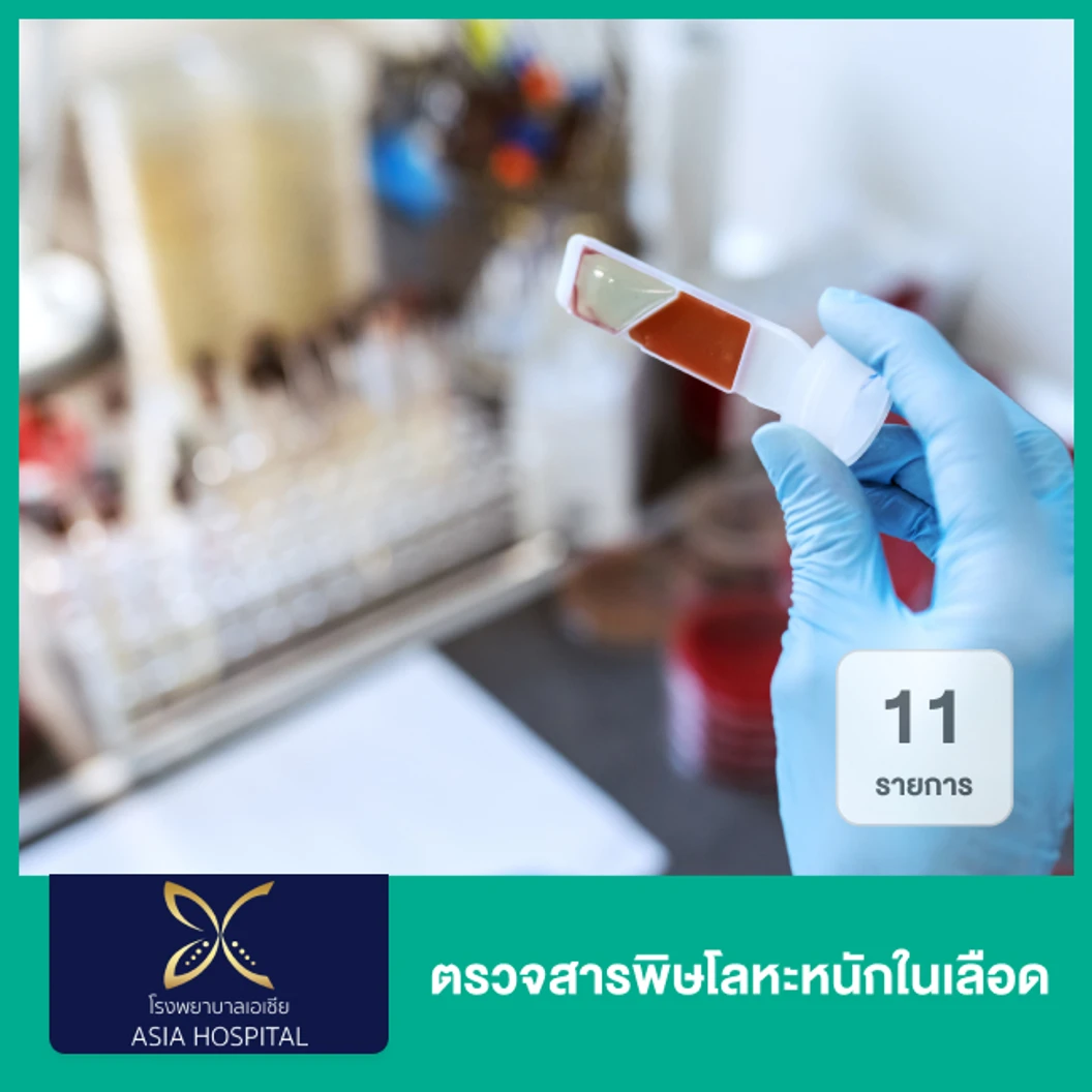 ตรวจสารพิษโลหะหนักในเลือด 11 รายการ