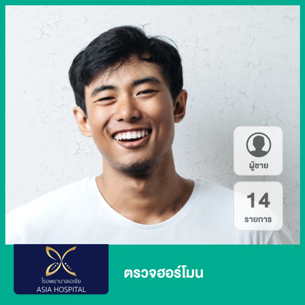 ตรวจฮอร์โมน 14 รายการ (ผู้ชาย)
