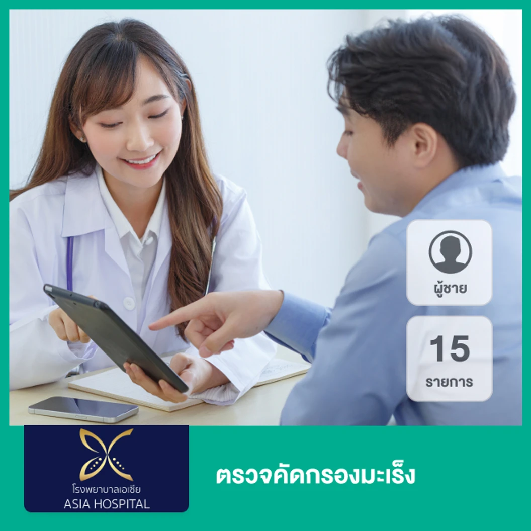 ตรวจคัดกรองมะเร็ง 15 รายการ (ผู้ชาย)