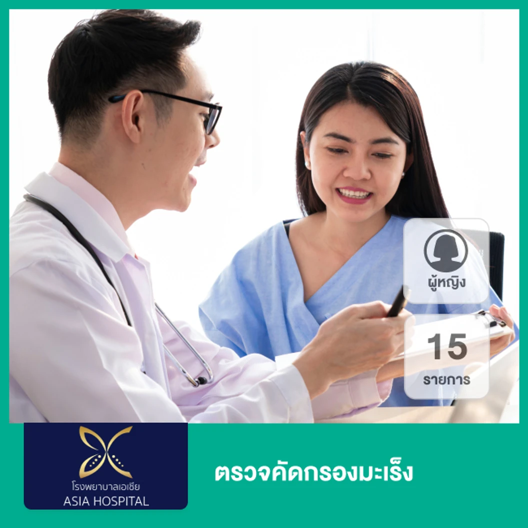 ตรวจคัดกรองมะเร็ง 15 รายการ (ผู้หญิง)