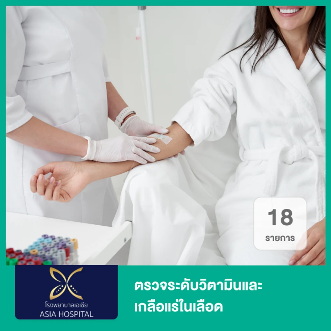 ตรวจระดับวิตามินและเกลือแร่ในเลือด 18 รายการ