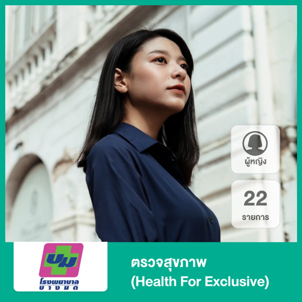 ตรวจสุขภาพ 22 รายการ (Health For Exclusive) (ผู้หญิง)