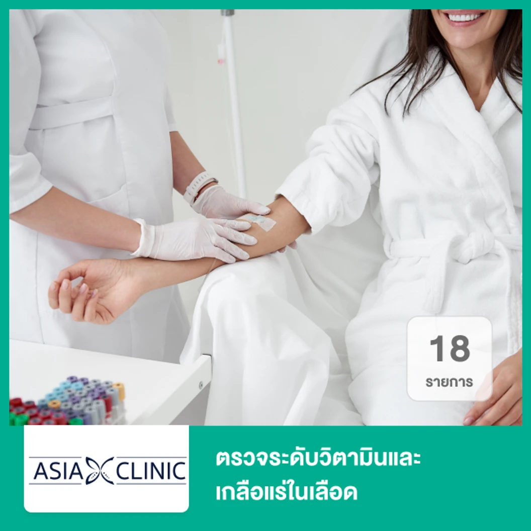 ตรวจระดับวิตามินและเกลือแร่ในเลือด 18 รายการ