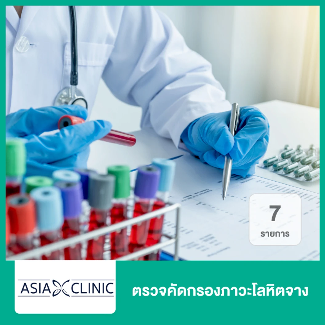 ตรวจคัดกรองภาวะโลหิตจาง 7 รายการ
