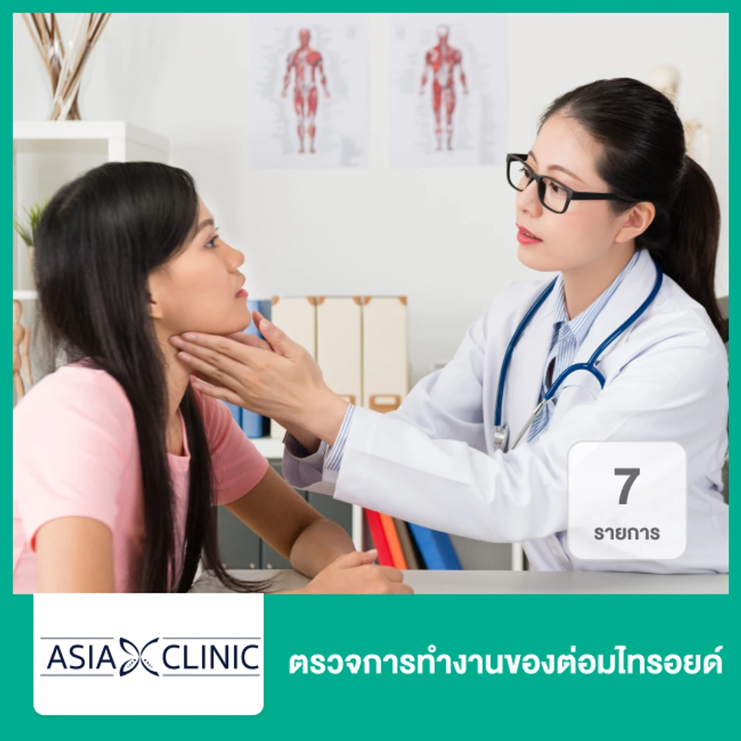 ตรวจการทำงานของต่อมไทรอยด์ 7 รายการ