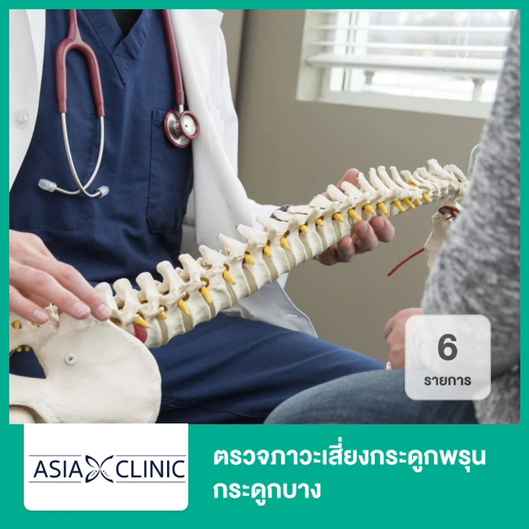 ตรวจภาวะเสี่ยงกระดูกพรุน กระดูกบาง 6 รายการ