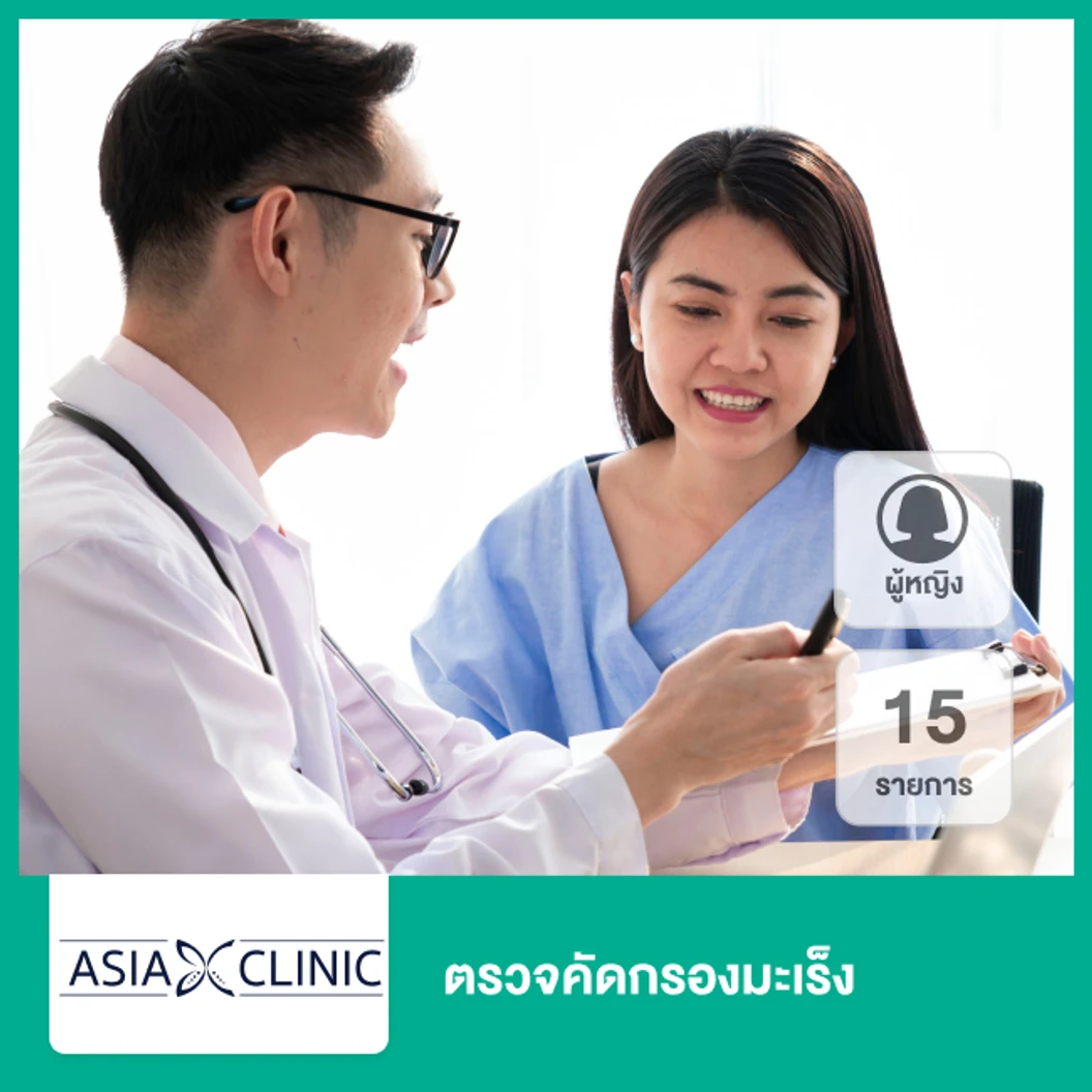 ตรวจคัดกรองมะเร็ง 15 รายการ (ผู้หญิง)