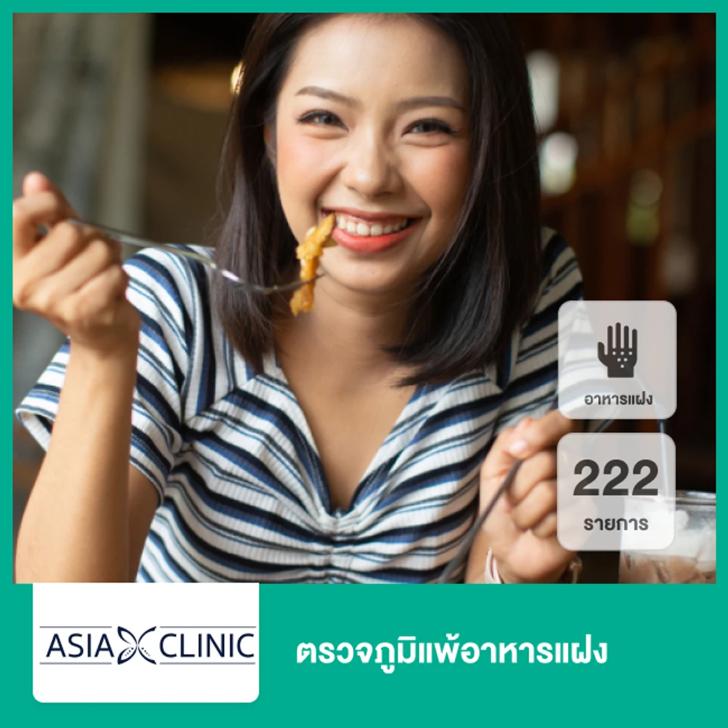 ตรวจภูมิแพ้อาหารแฝง 222 รายการ