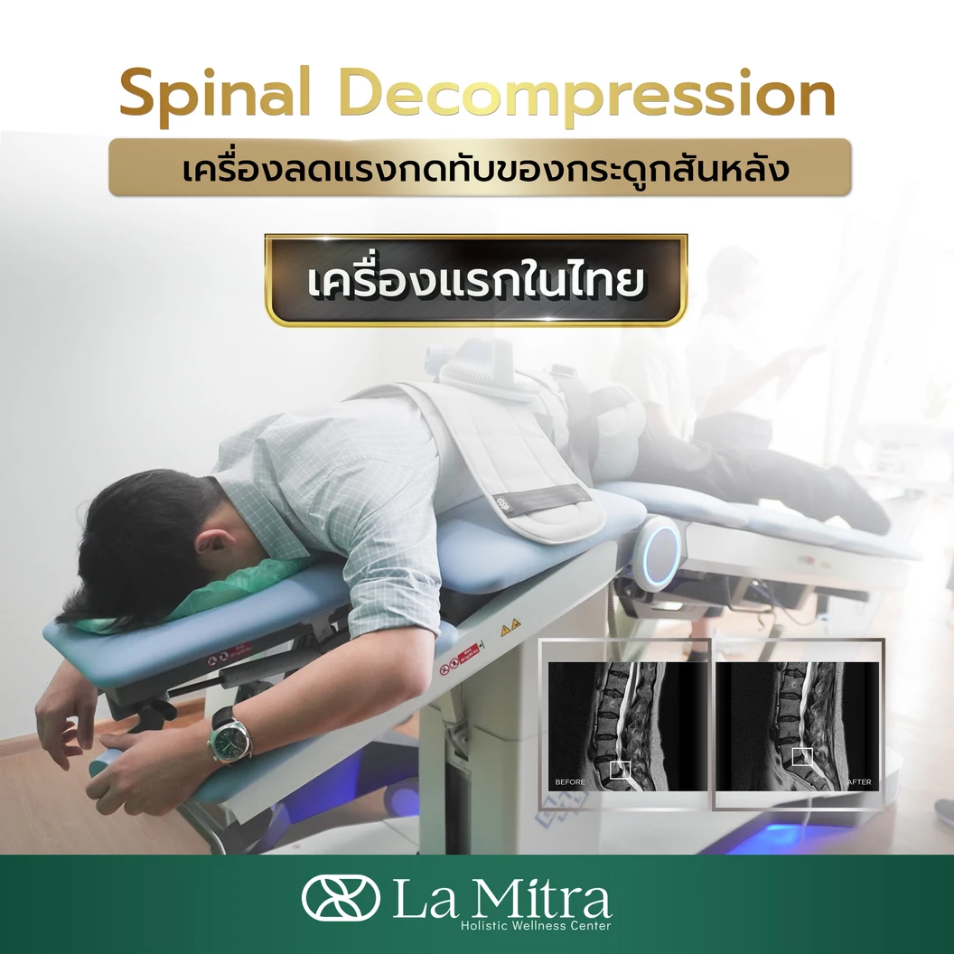 โปรแกรมกายภาพบำบัด ด้วยเครื่อง Spinal Decompression บรรเทาอาการปวดหลังหรือปวดคอเรื้อรัง