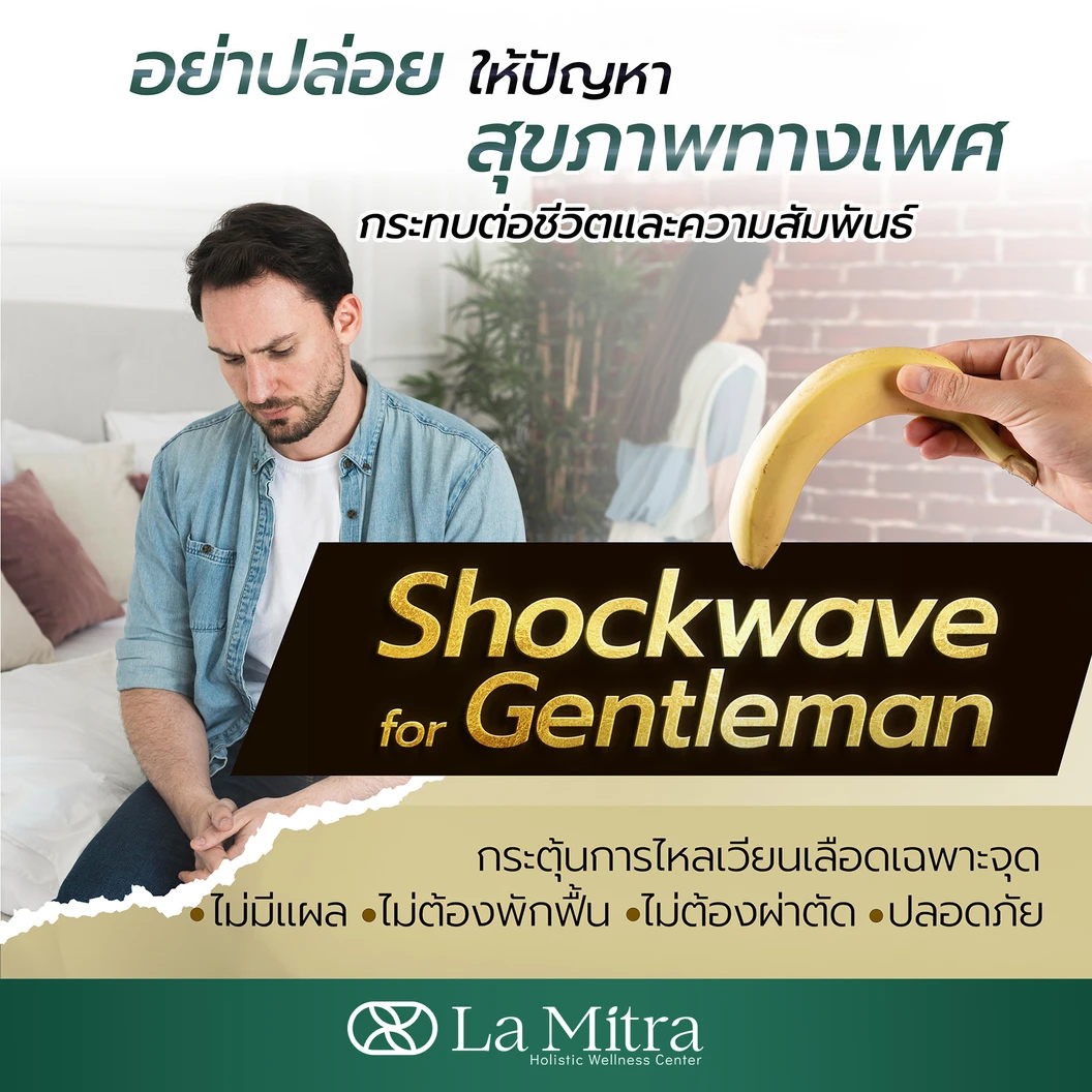 โปรแกรม Shockwave for Gentleman เสริมสมรรถภาพทางเพศชาย 1 ครั้ง