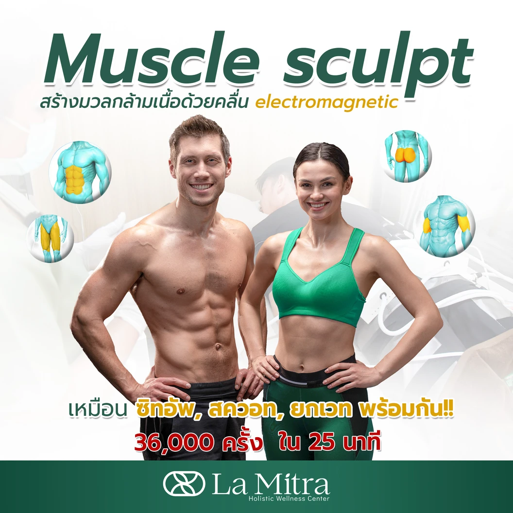 โปรแกรม Muscle Sculpt สร้างกล้ามเนื้อและสลายไขมัน เลือก 1 บริเวณ (หน้าท้อง ก้น ต้นขา หรือต้นแขน) 1 ครั้ง