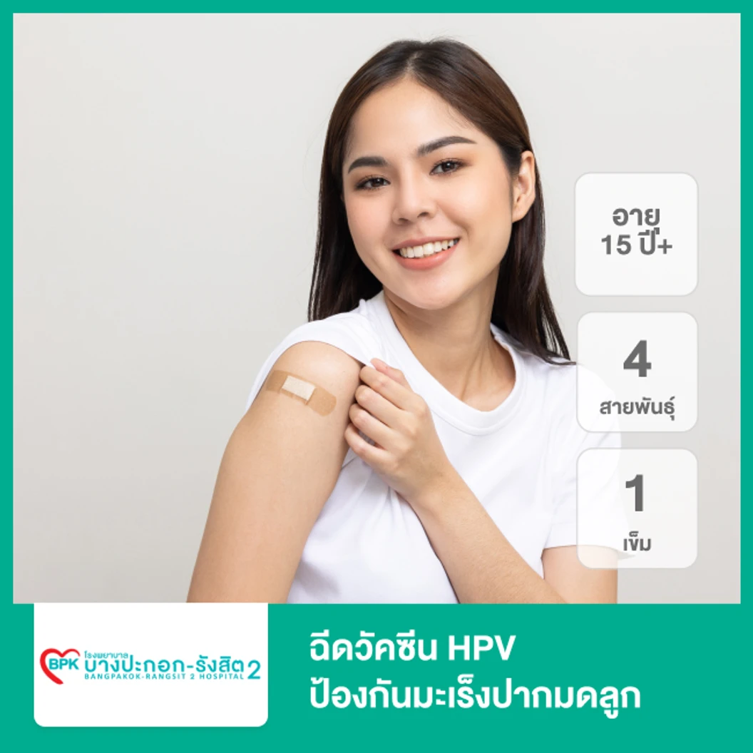 ฉีดวัคซีน HPV ป้องกันมะเร็งปากมดลูก ชนิด 4 สายพันธุ์ 1 เข็ม (15 ปีขึ้นไป)