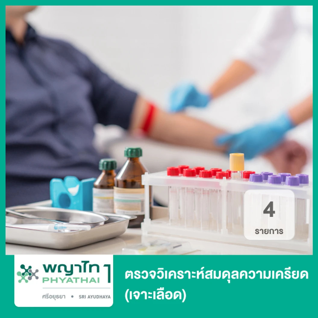 ตรวจวิเคราะห์สมดุลความเครียด 4 รายการ (เจาะเลือด)