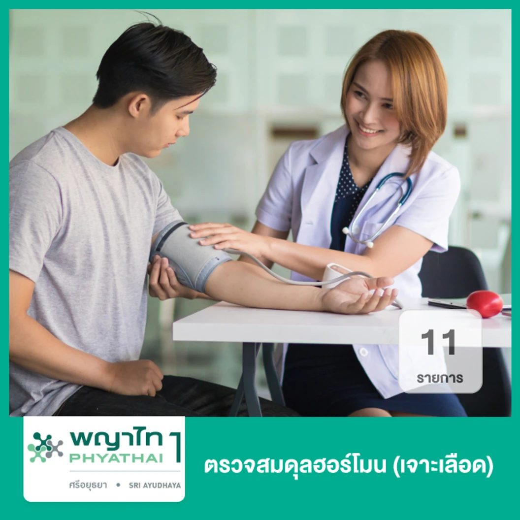 ตรวจสมดุลฮอร์โมน 11 รายการ (เจาะเลือด)
