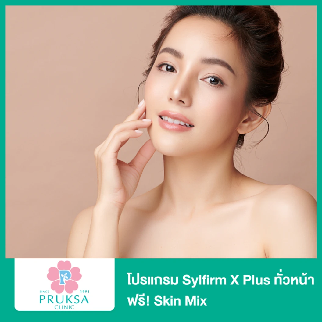 โปรแกรม Sylfirm X Plus ทั่วหน้า ฟรี! Skin Mix