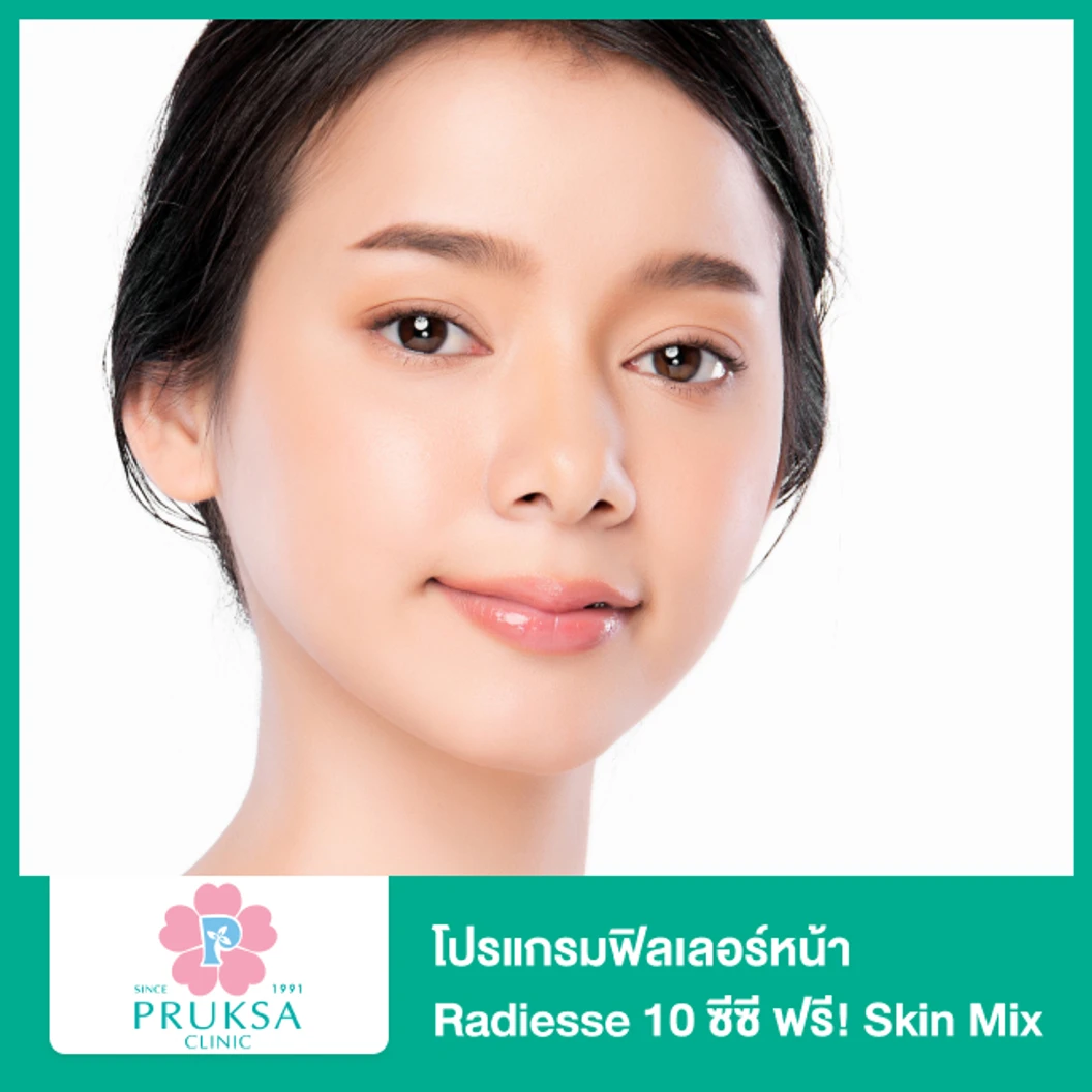 โปรแกรมฟิลเลอร์ 10 ซีซี (หน้า) ฟรี! โปรแกรม Skin Mix (เลือก 1 สูตรจาก 3 สูตร)