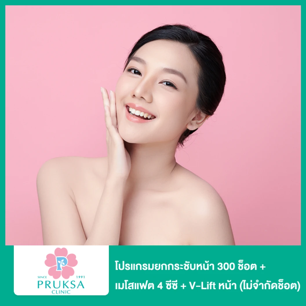 โปรแกรม Volnewmer ยกกระชับหน้า 300 ช็อต + โปรแกรมเมโสแฟตหน้า 4 ซีซี + โปรแกรม V-Lift หน้า (ไม่จำกัดช็อต)