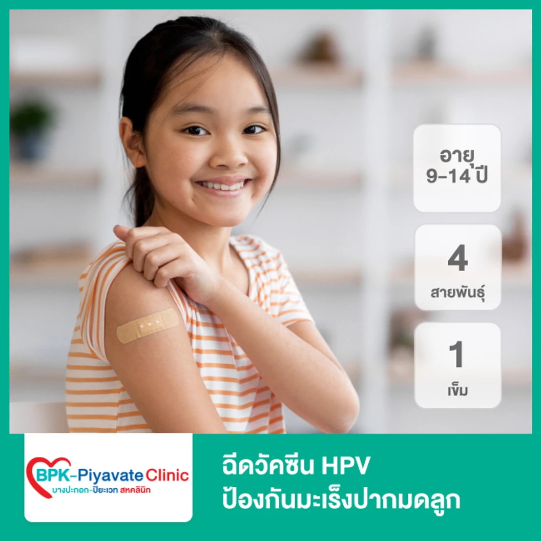 ฉีดวัคซีน HPV ป้องกันมะเร็งปากมดลูก ชนิด 4 สายพันธุ์ 1 เข็ม (9-14 ปี)